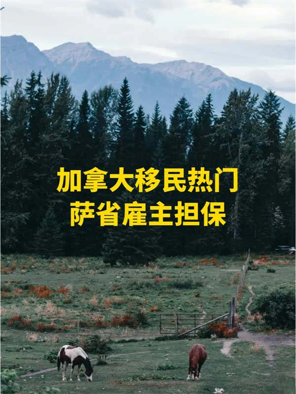 加拿大移民熱門！薩省雇主擔(dān)保
