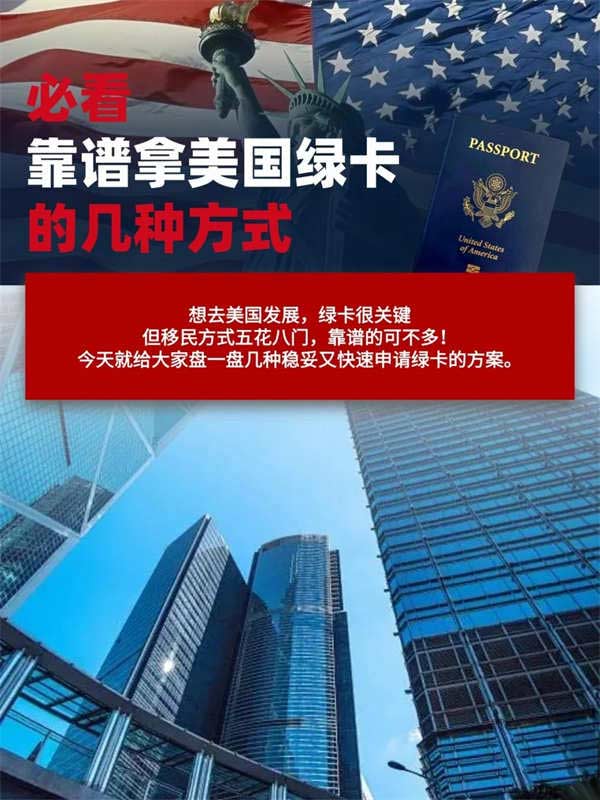 必看|靠譜拿美國綠卡的幾種方式