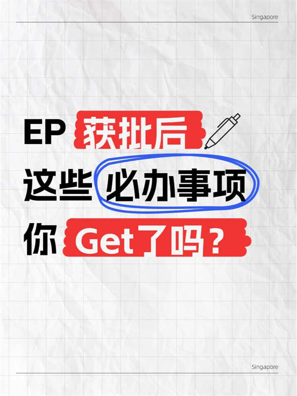EP獲批后，這些必辦事項您get了嗎？
