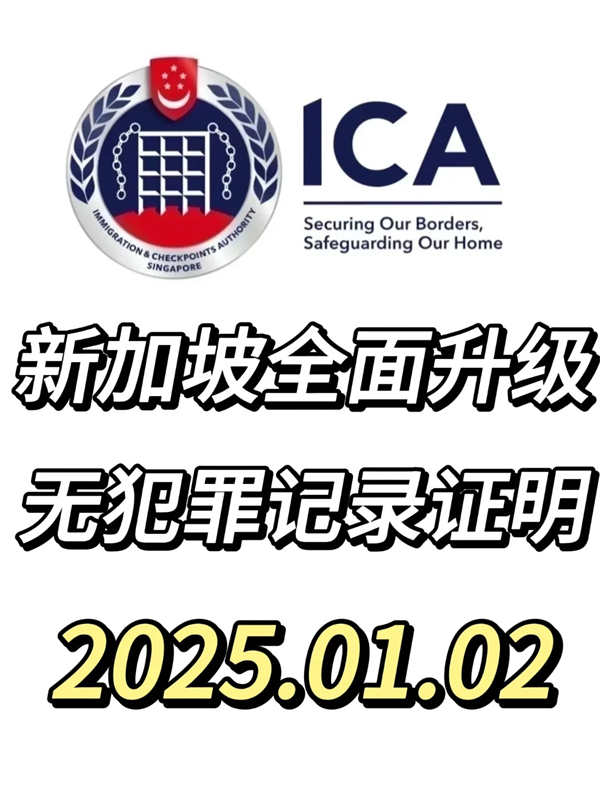 2025新規(guī)：新加坡無犯罪記錄證明全新升級！
