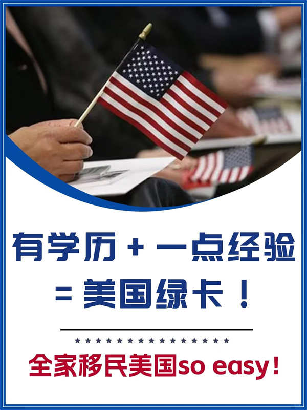 學(xué)歷+經(jīng)驗=美國綠卡！