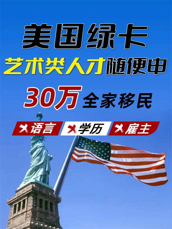 藝術(shù)類人才的美國(guó)綠卡快捷通道已開(kāi)啟