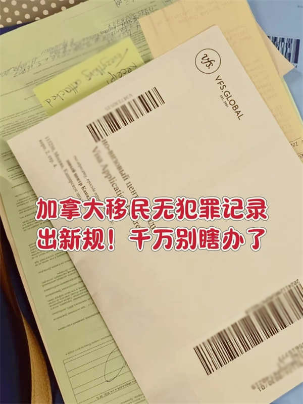 加拿大移民無(wú)犯罪記錄出新規(guī)！千萬(wàn)別瞎辦了