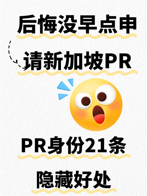 后悔沒早點(diǎn)申請新加坡PR了