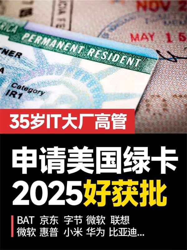 美國綠卡，為啥對35歲IT大廠高管更友好？