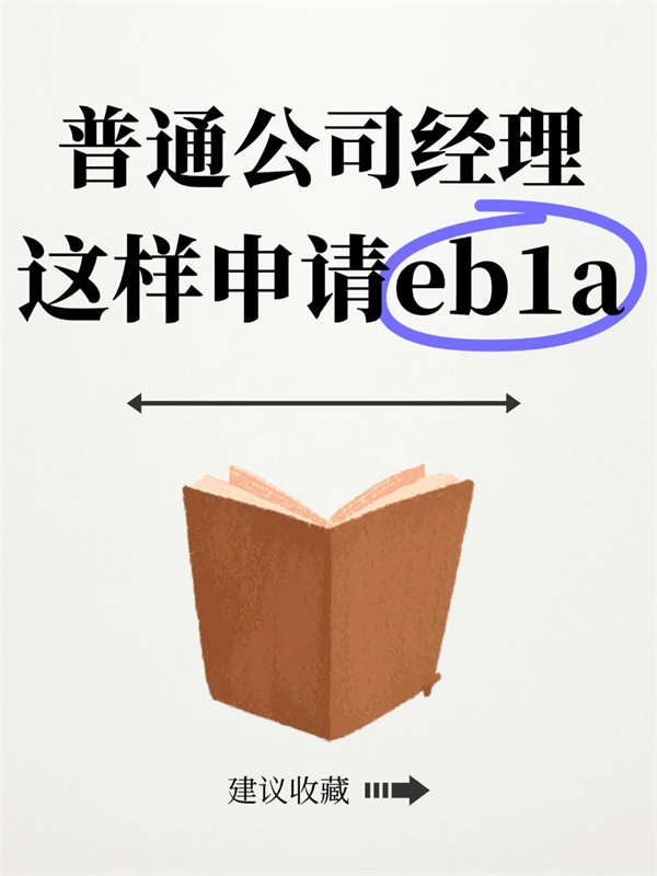 普通公司經(jīng)理都是這樣深申請EB-1A的