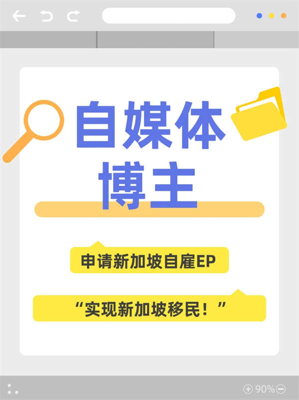 自媒體人&博主必看！新加坡自雇EP移民