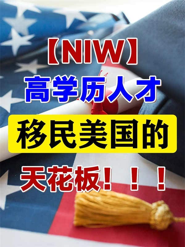 高學(xué)歷人才移民美國，穩(wěn)！準！快！
