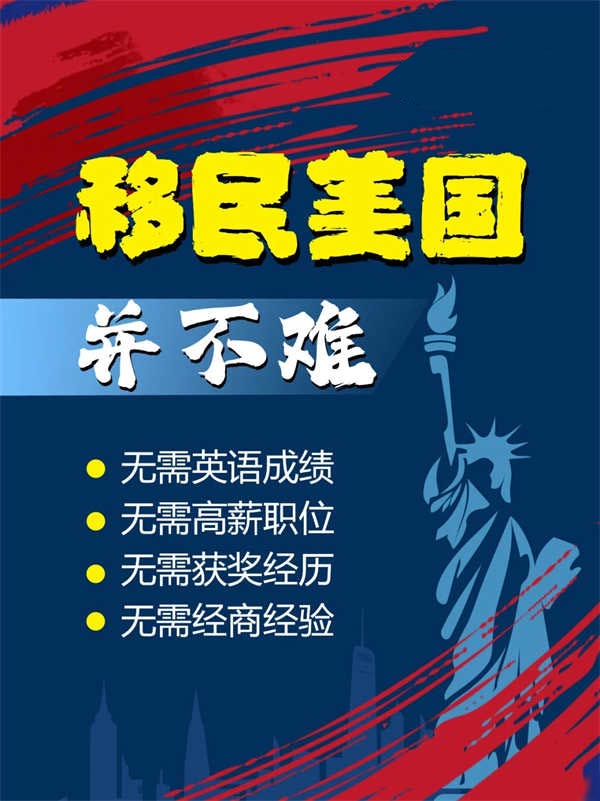 美國(guó)移民項(xiàng)目全面對(duì)比，這款竟如此簡(jiǎn)單！