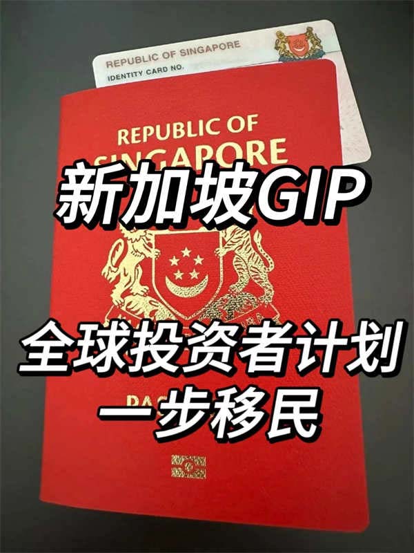 新加坡GIP全球投資者計(jì)劃，一步開啟移民