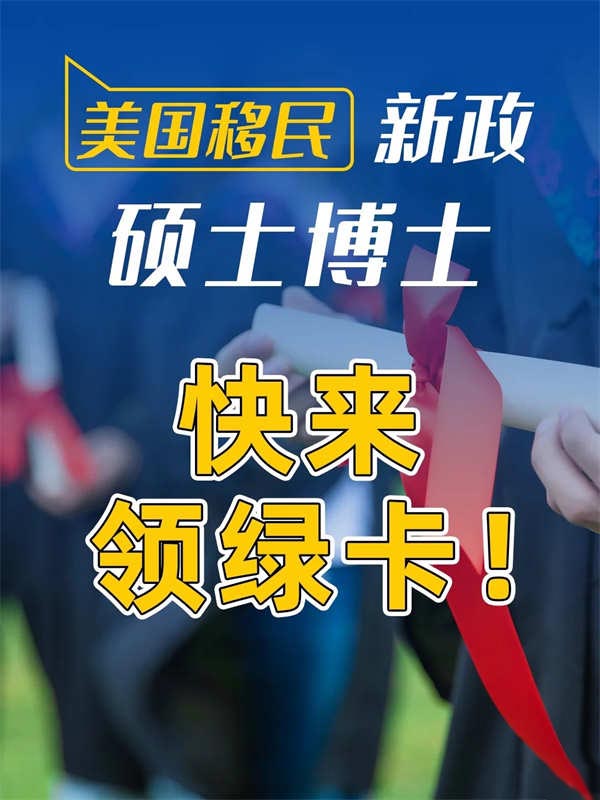 瘋了！美國(guó)出大招，給碩/博士發(fā)綠卡！