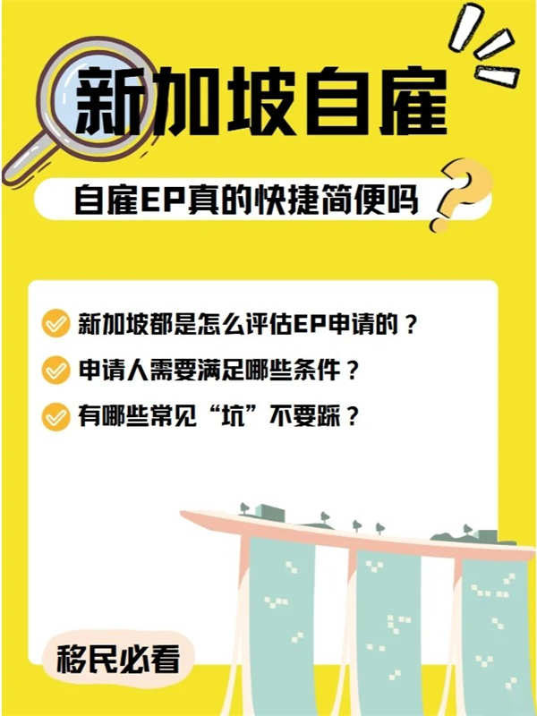 新加坡自雇EP真的那么“快捷高效”嗎？