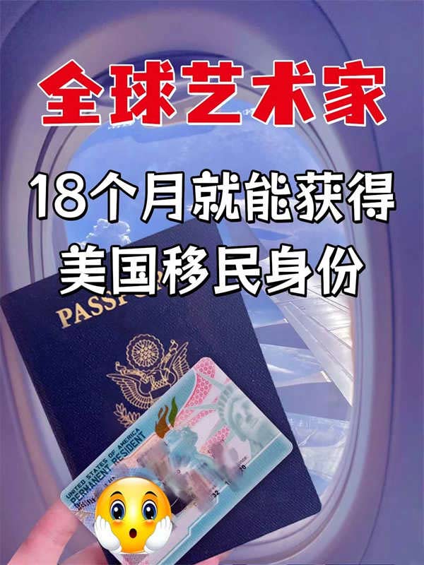 藝術(shù)家美國移民新路子，4萬美元拿綠卡