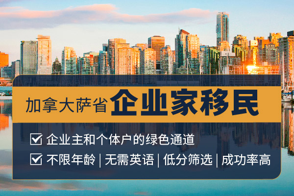 加拿大薩省企業(yè)家移民項(xiàng)目詳解