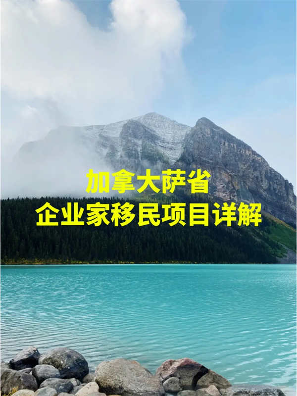 加拿大薩省企業(yè)家移民項(xiàng)目詳解
