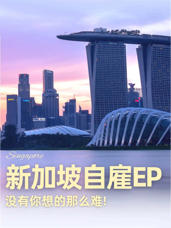 考察過了！新加坡自雇EP沒有您想的那么難！