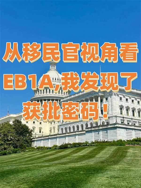 從移民官視角看EB-1A，我發(fā)現(xiàn)了獲批密碼！
