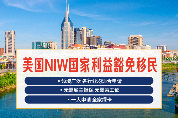 2025年NIW綠卡審批趨勢政策變化，領域傾向