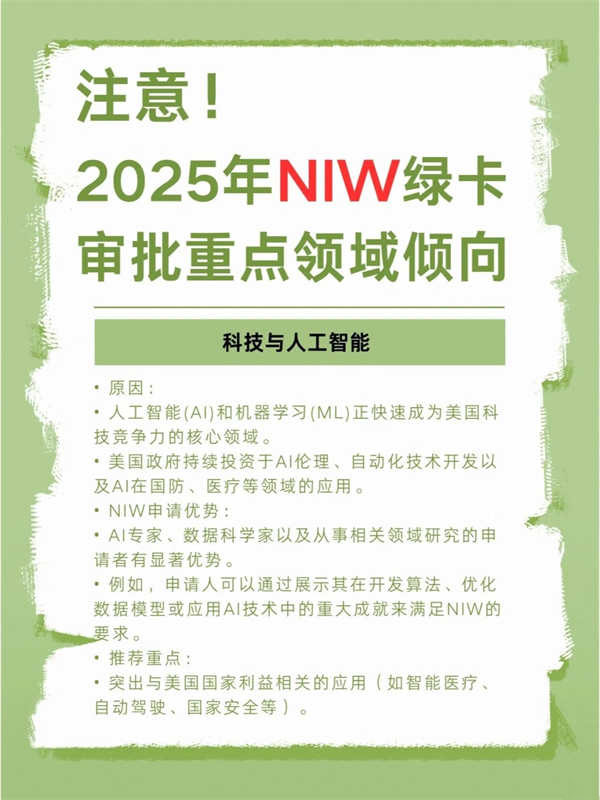 2025年NIW綠卡審批趨勢政策變化，領域傾向