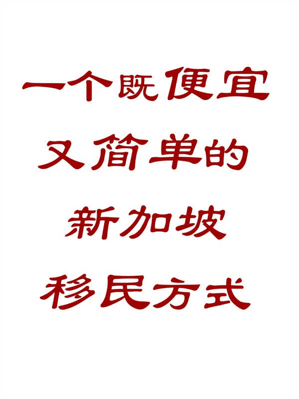 一個既便宜又簡單的新加坡移民方法！