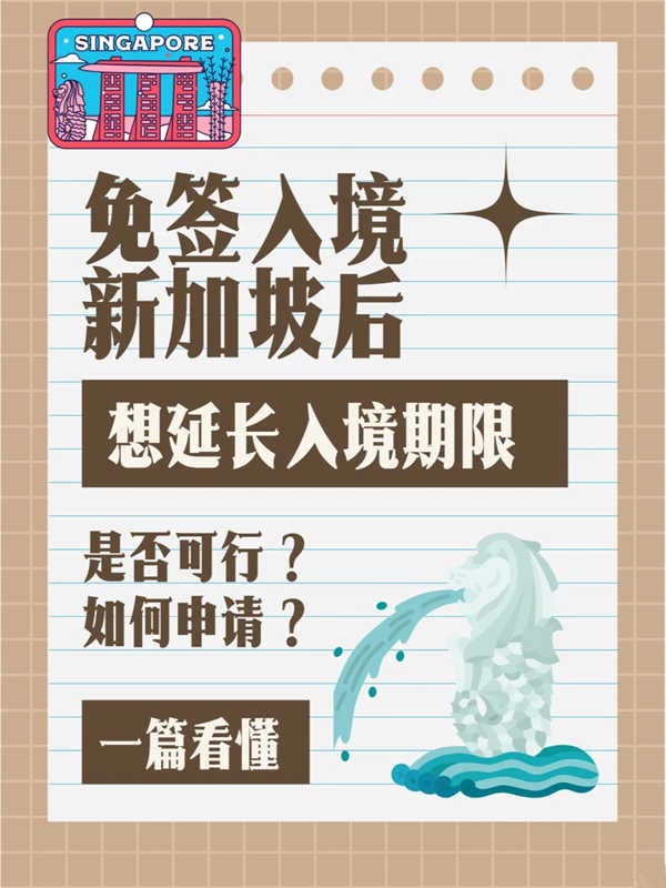 免簽入境新加坡后，是否能夠延長(zhǎng)停留期限？
