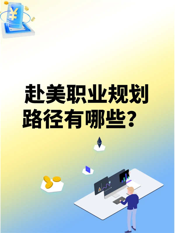 美國移民赴美職業(yè)規(guī)劃路徑指南