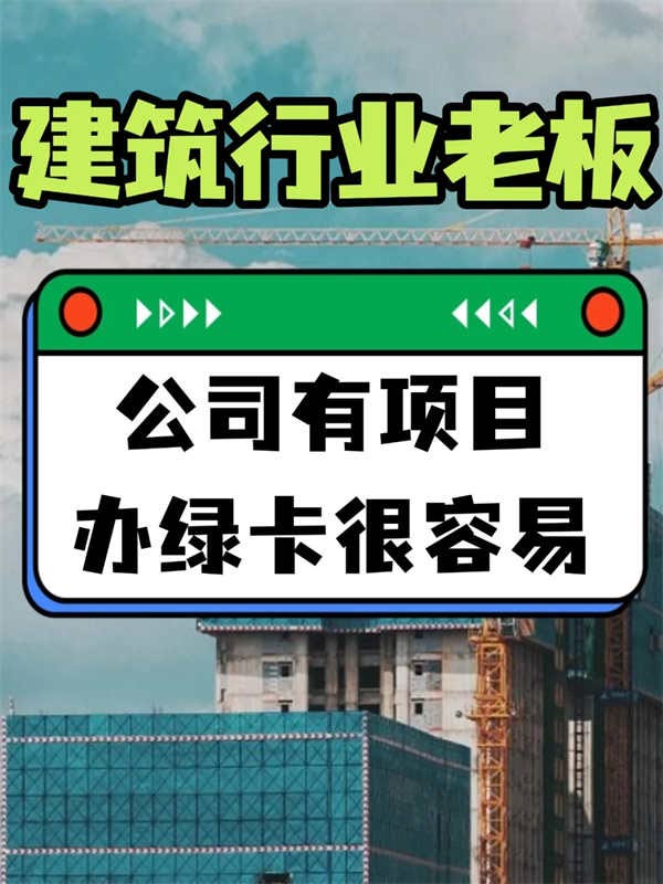建筑行業(yè)老板，拿美國綠卡真心容易