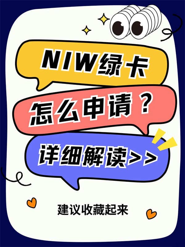 一篇文章告訴您！NIW綠卡怎么申！