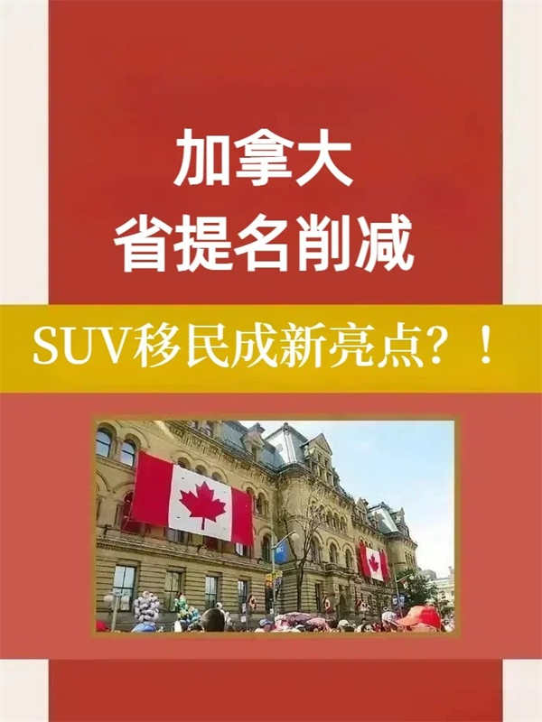加拿大省提名削減？SUV移民成新亮點