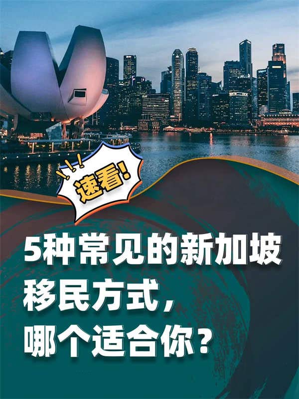 干貨！5種移民新加坡的方式哪個(gè)適合你？