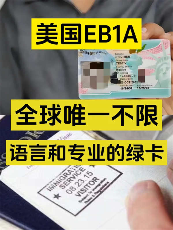 美國EB-1A，全球唯一不限語言和專業(yè)的綠卡