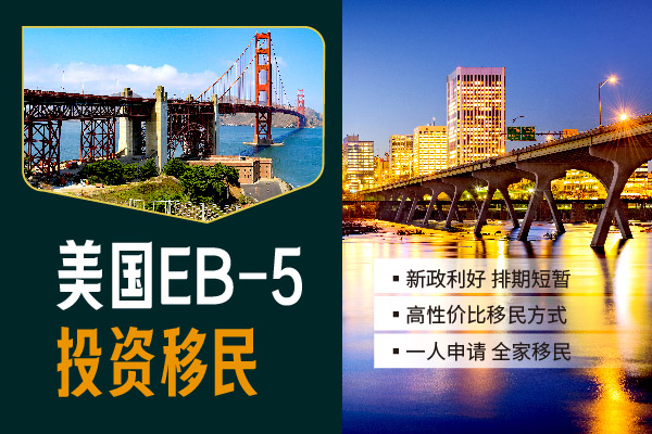震驚！EB5數(shù)據(jù)創(chuàng)新高！你還在等什么？