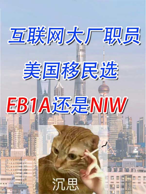 互聯(lián)網(wǎng)大廠職員想移民美國(guó)該怎么選呢！？