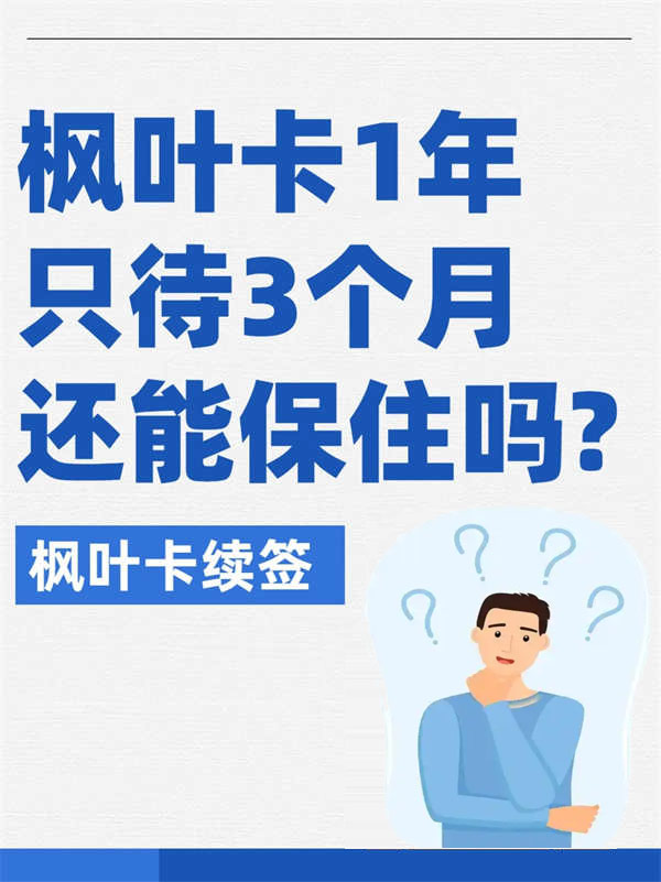 加拿大楓葉卡1年只待3個月還能保住嗎？