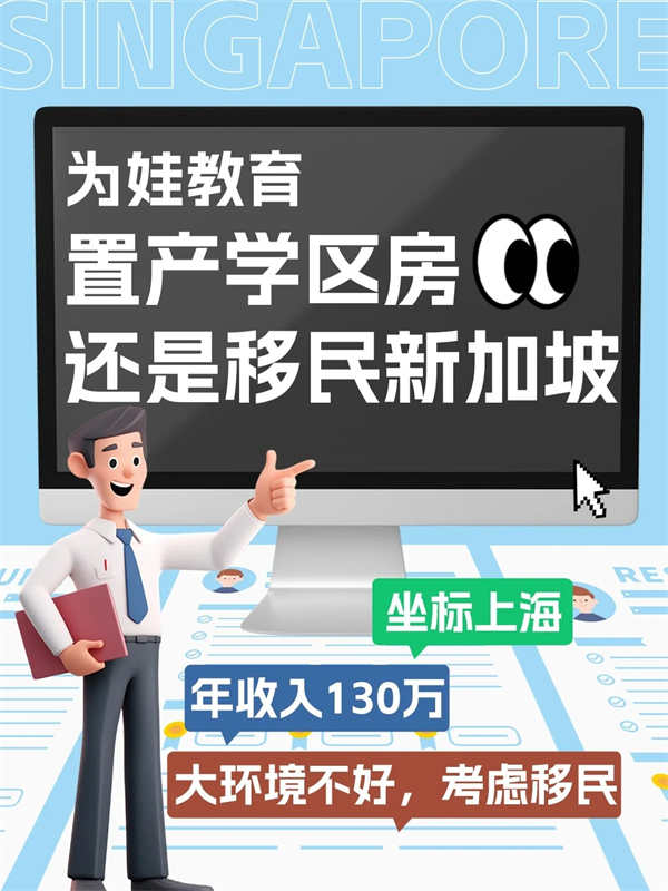 為娃教育置產(chǎn)學區(qū)房還是移民新加坡？