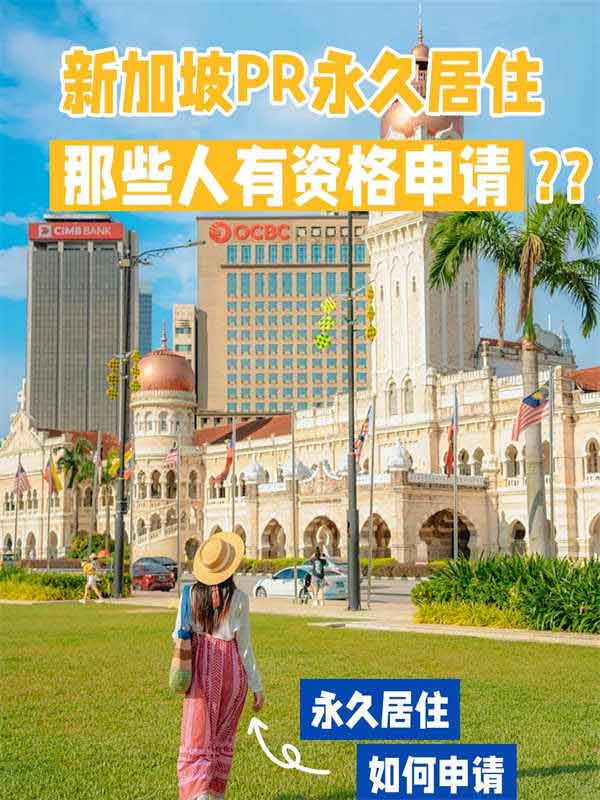 新加坡PR永居，那些人可以申請(qǐng)您知道嗎？
