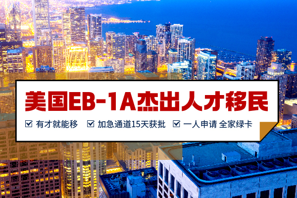 醫(yī)生申請(qǐng)EB-1A，需要什么條件？
