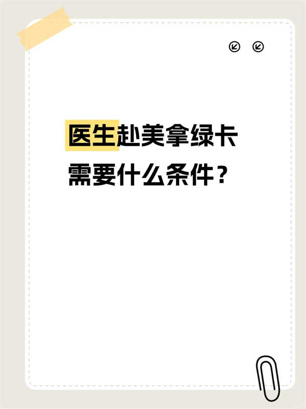 醫(yī)生申請(qǐng)EB-1A，需要什么條件？