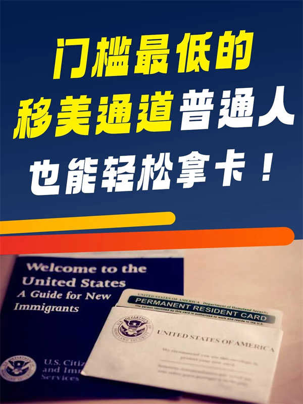門檻最低的移美通道