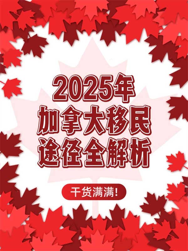 干貨?。?025年加拿大移民途徑全解析