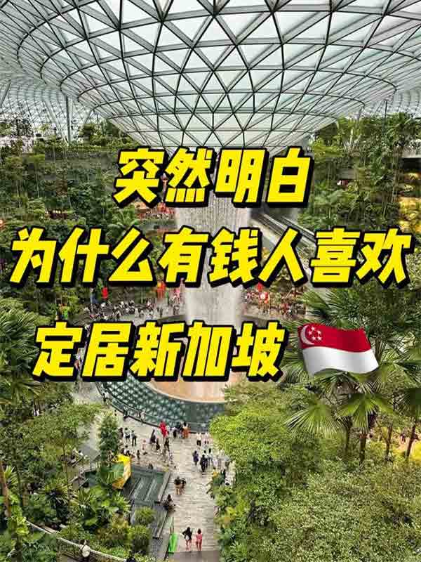 為什么有錢(qián)人擠破腦袋也要定居新加坡！
