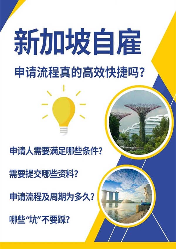 新加坡自雇申請(qǐng)流程真的高效快捷嗎？