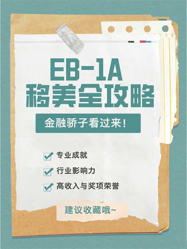 金融驕子看過來！EB-1A移民美國之路全攻略