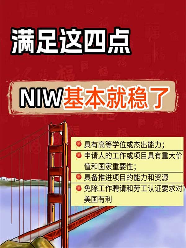 NIW移民必看：滿足這4點，獲批基本就穩(wěn)了