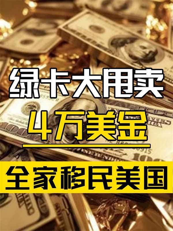 美國攤牌了，4萬美金就能申請綠卡