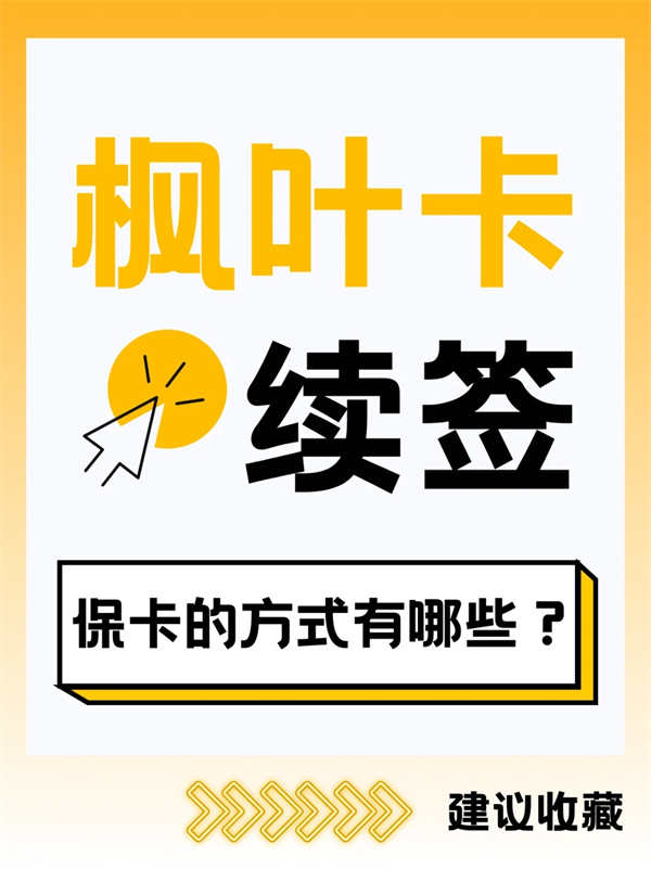 楓葉卡續(xù)簽秘籍大公開：?？ú辉偈请y題