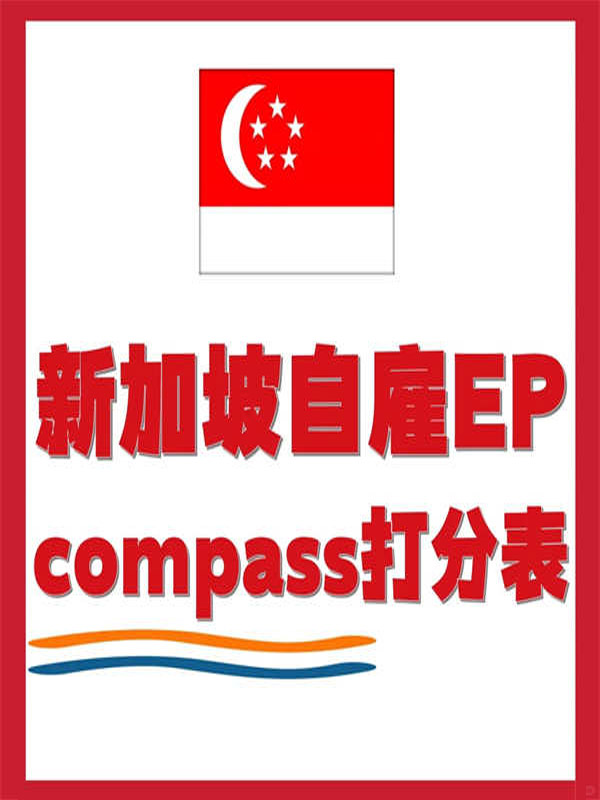 新加坡自雇EP打分表，自測(cè)差多少？