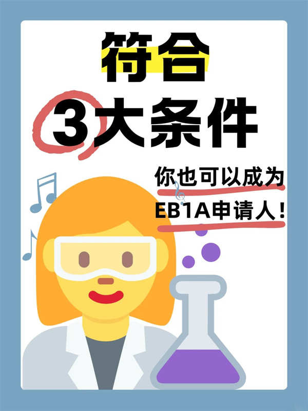想拿美國綠卡？EB-1A杰出人才移民的3大條件