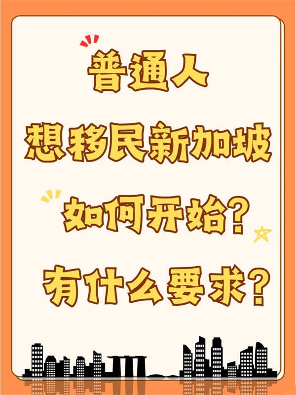 普通人現(xiàn)在想要移民新加坡，如何開始？