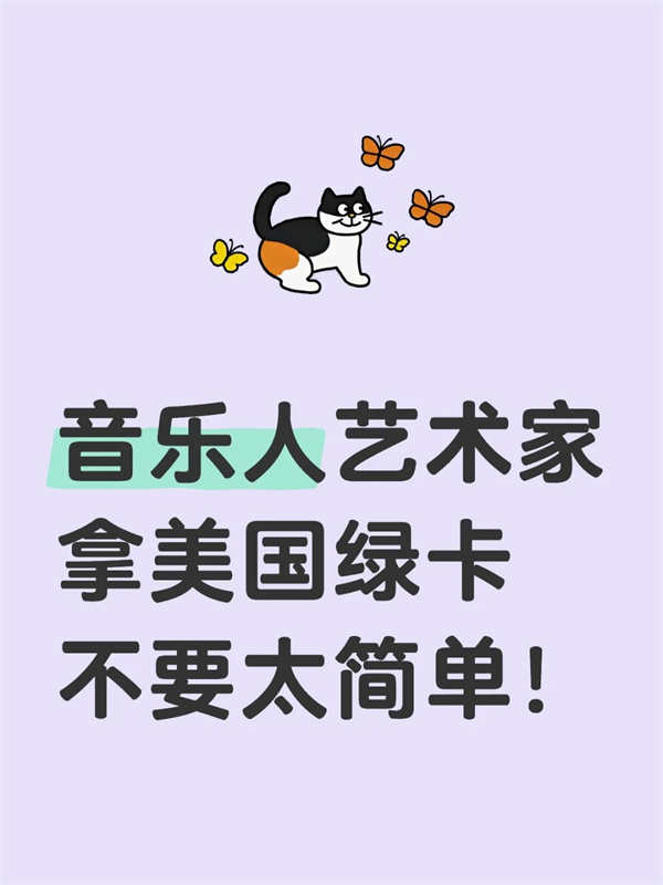 音樂人藝術家拿美國綠卡不要太簡單！